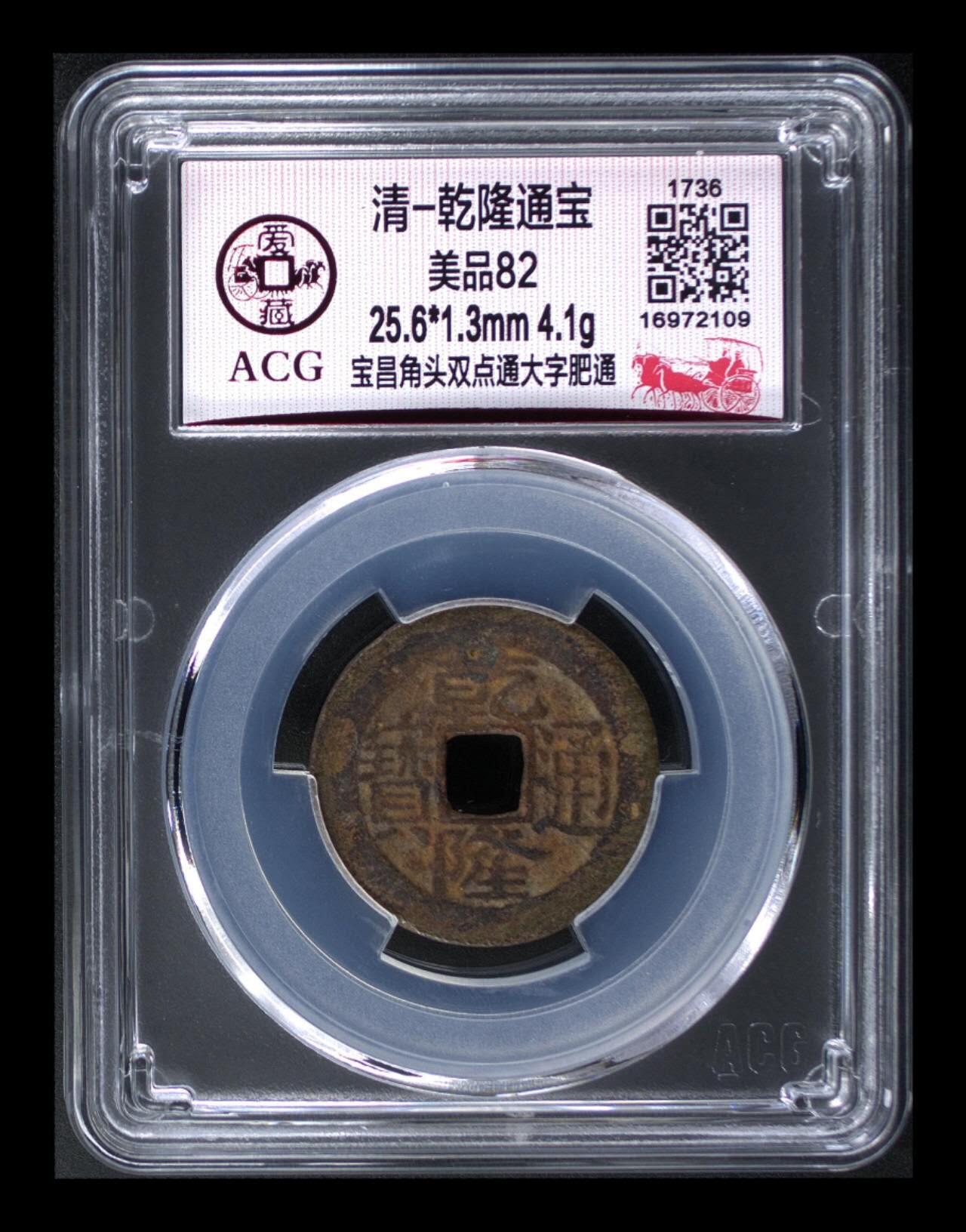 爱藏评级—清—乾隆通宝—宝昌角头双点通大字肥通