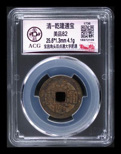 爱藏评级—清—乾隆通宝—宝昌角头双点通大字肥通 - 爱藏评级—清—乾隆通宝—宝昌角头双点通大字肥通