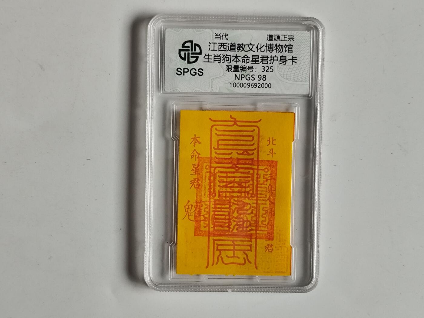 10月19日外国钱币 纸币专场 众诚评级生肖狗符卡