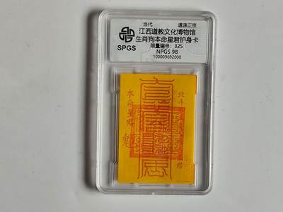 10月19日外国钱币 纸币专场 - 众诚评级生肖狗符卡