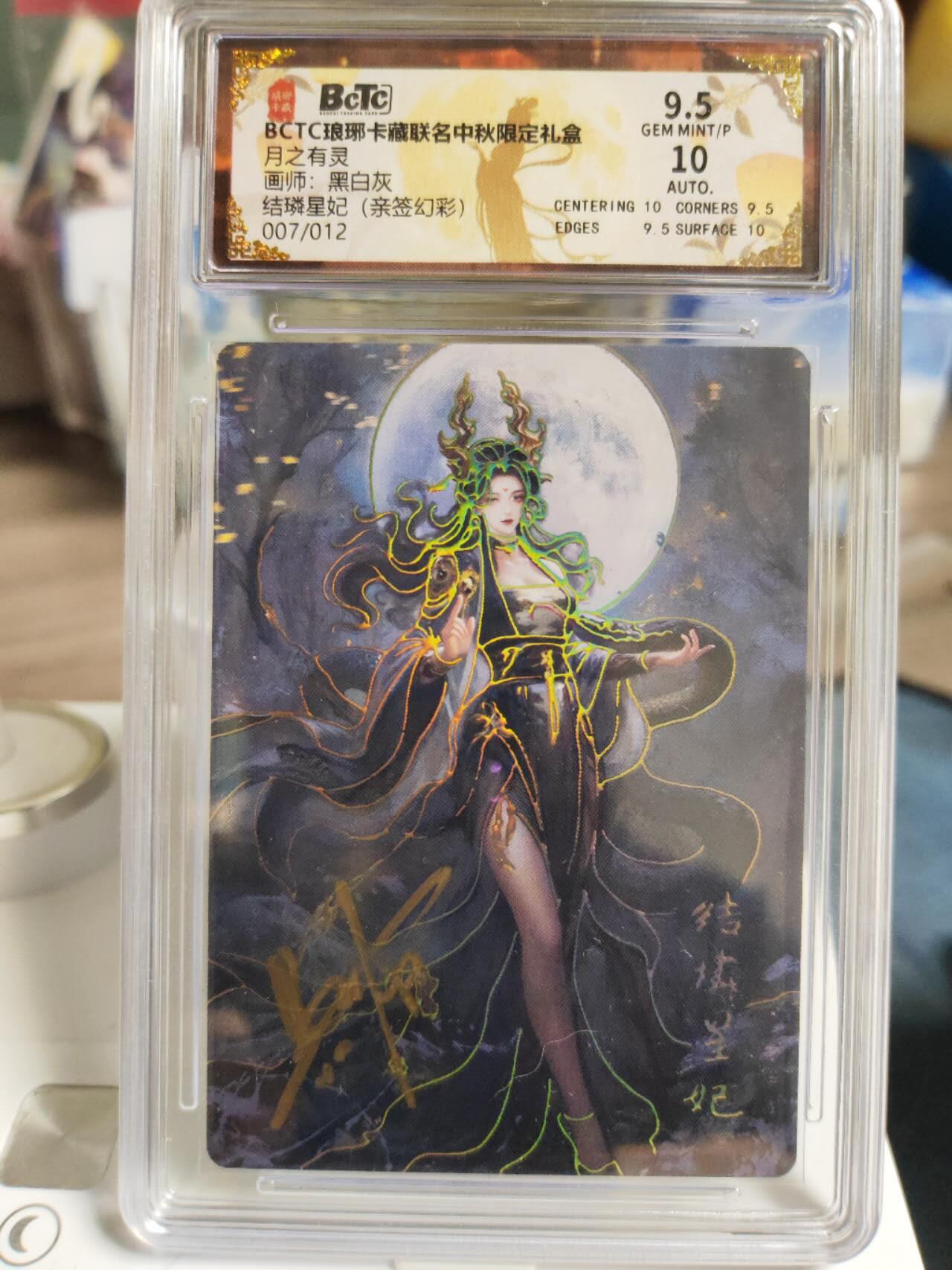 阳大大卡牌拍卖第77期（持续收拍品，周五晚上九点截拍，进群福利早知道） 【亲签卡】琅琊卡藏 月之有灵 黑白灰 结璘星妃 亲签幻彩限编007/012