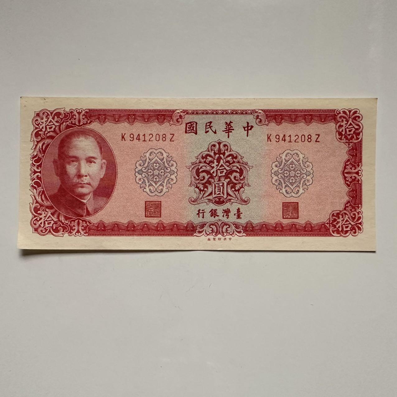 🌹外币初藏🌹🐯2025年第117场  每周二四六晚8️⃣点 接代拍 民国58年¥10 b