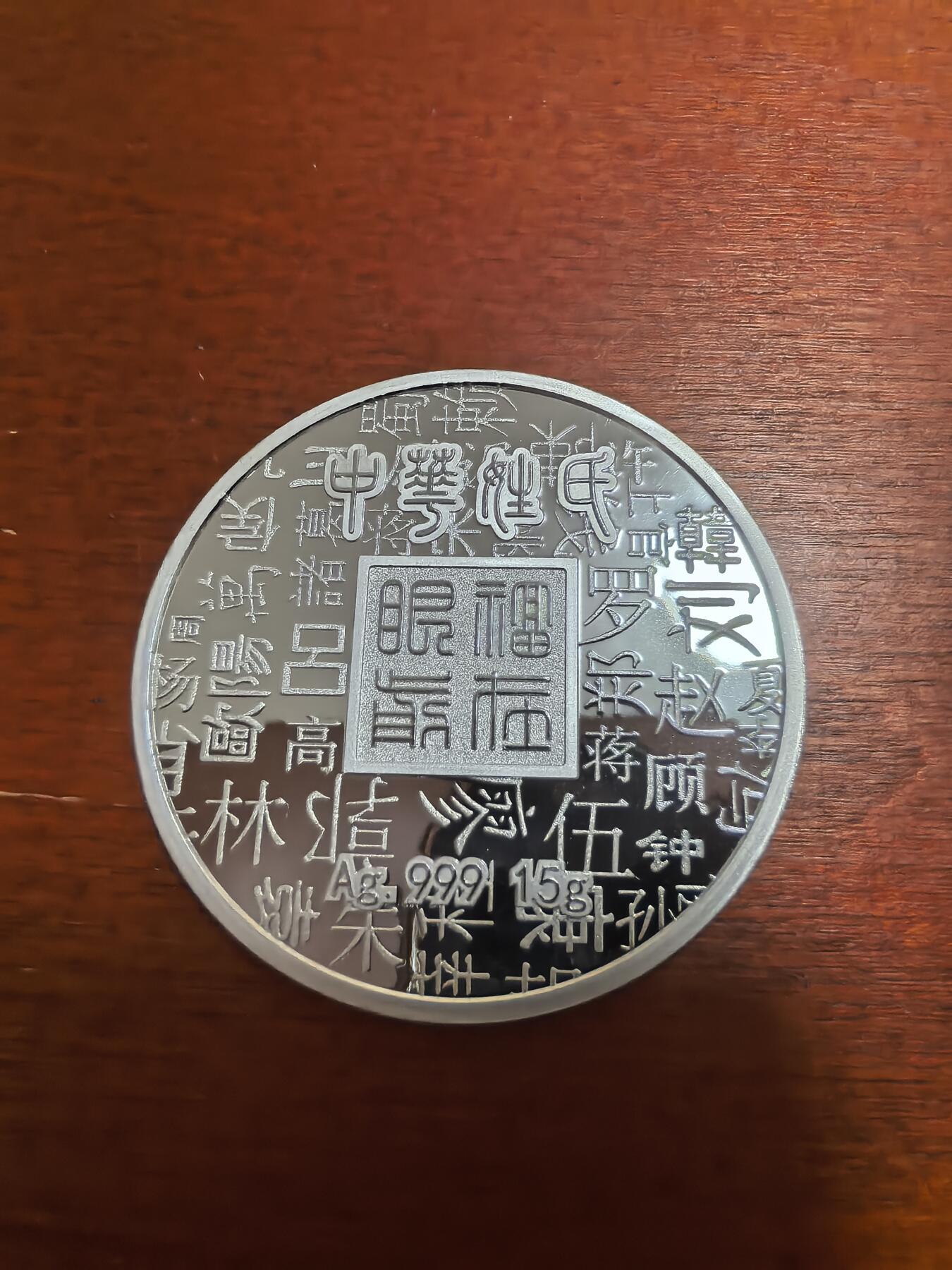 长老汇蛇年精选第六十五场拍卖 中华姓氏精制银章，15克999银