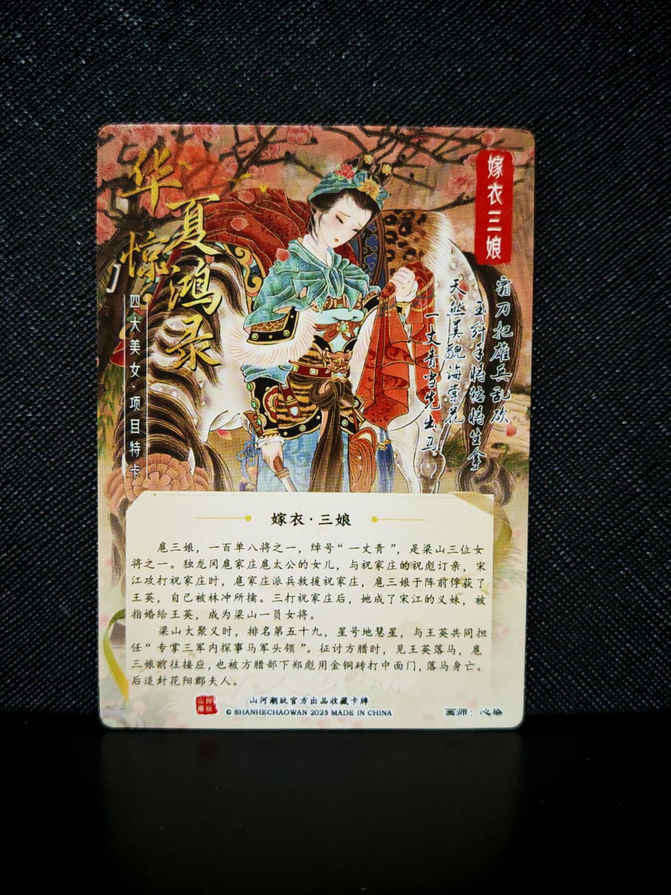 第20期★★0佣收拍★★~【琦卡当当铺】扫码加群抽[包邮券]~结束快~ (分享有奖) 山河潮玩-华夏惊鸿录-心染-嫁衣三娘-普卡-1张