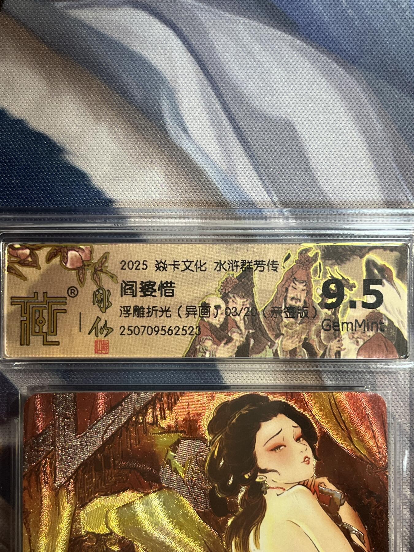 卡德曼、燎原、范特卡、昆仑万象、墨婉文化、轩辕春秋、欢迎送拍、免费出卡没坑位费没手续费 【亲签3/20】彫仙 阎婆惜（异画） 9.5 焱卡文化&水浒群芳传下