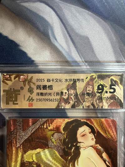 卡德曼、燎原、范特卡、昆仑万象、墨婉文化、轩辕春秋、欢迎送拍、免费出卡没坑位费没手续费 - 【亲签3/20】彫仙 阎婆惜（异画） 9.5 焱卡文化&水浒群芳传下