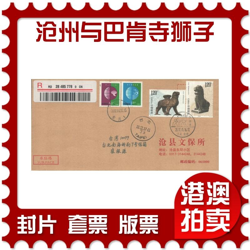 2025年10月25日19:30海外、大陆、澳门、香港邮政精品首日实寄封拍卖专场 2017中国《中柬联发-沧州铁狮子与巴肯寺狮子》公函封首日实寄封