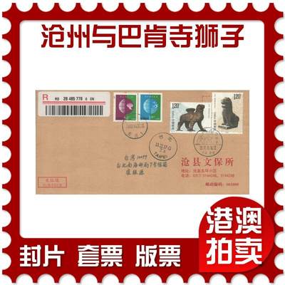 2025年10月25日19:30海外、大陆、澳门、香港邮政精品首日实寄封拍卖专场 - 2017中国《中柬联发-沧州铁狮子与巴肯寺狮子》公函封首日实寄封