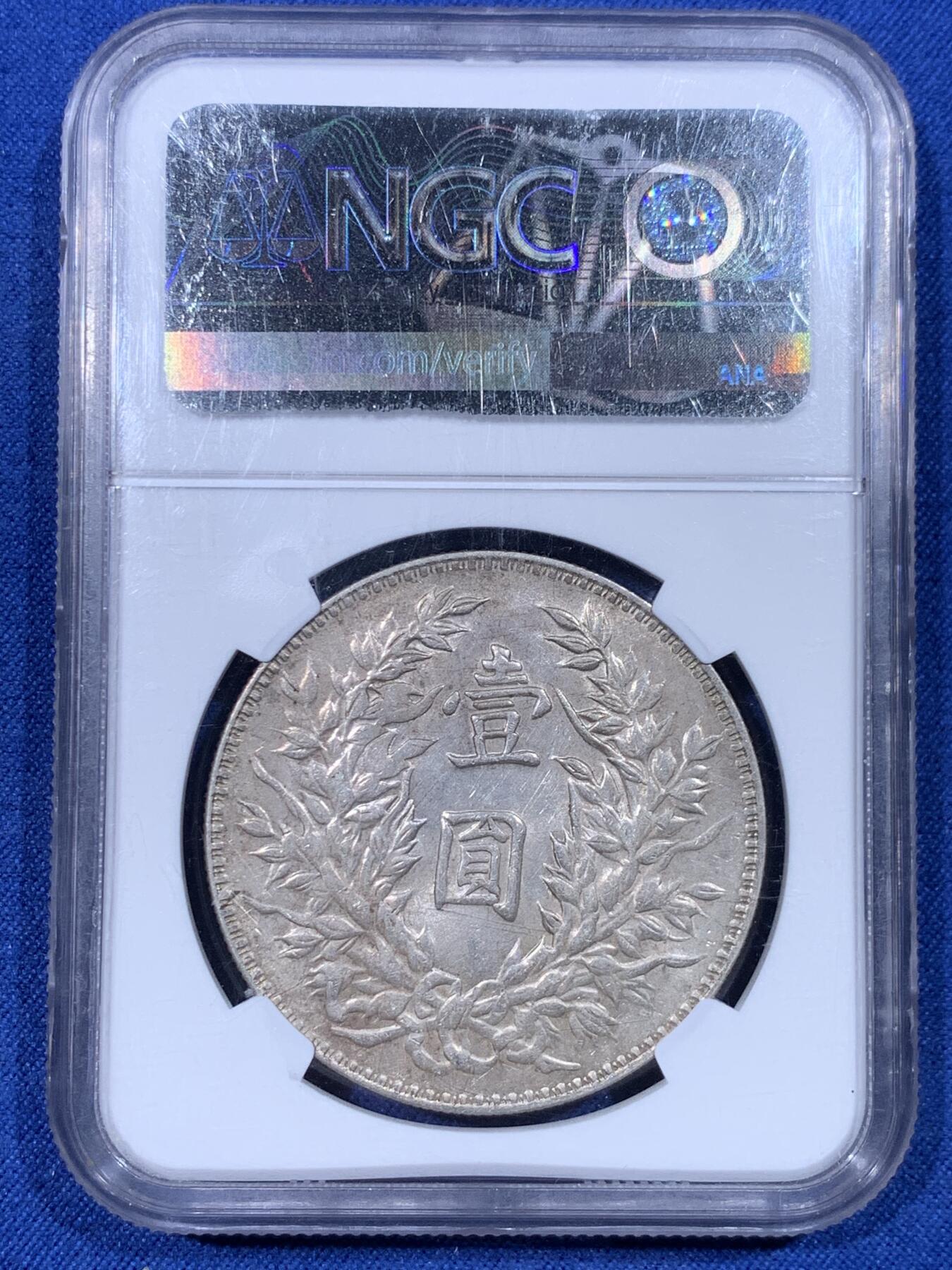 《竞宝斋》第430场 周日，周一，周二 3场连拍 （全场包邮） NGC MS61 民国三年大头三角圆，带光深打，因运输问题导致盒子左上角磕边与一些划痕，但不影响密封和钱币本身