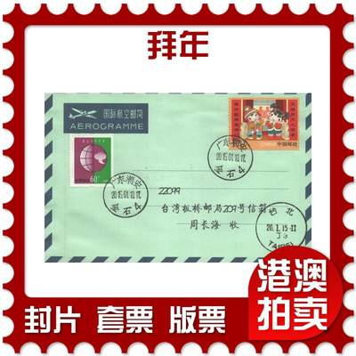 2025年10月25日19:30海外、大陆、澳门、香港邮政精品首日实寄封拍卖专场 - 2015中国《拜年》航空信封首日实寄封