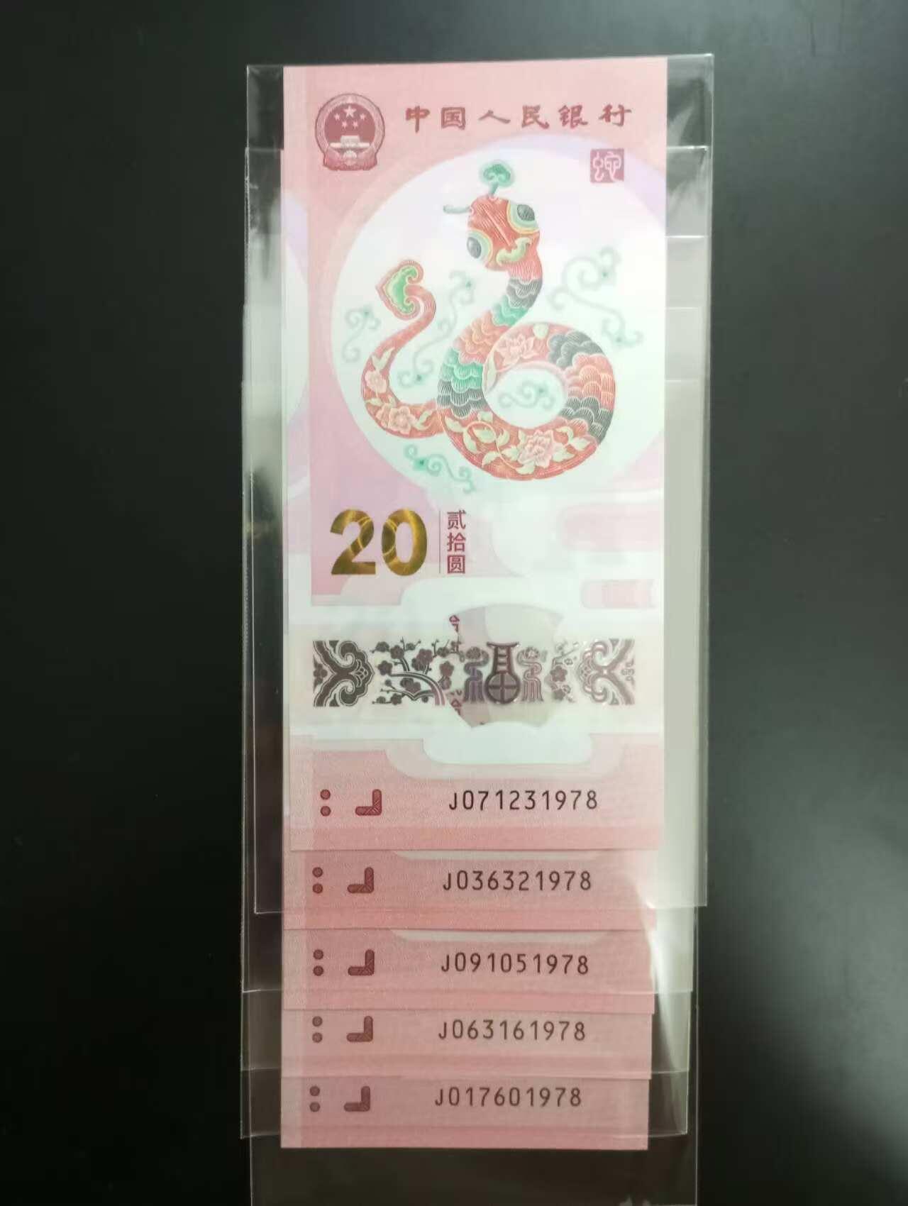 《外钞收藏家》第五百七十七期（精品场）（本平台长期征集拍品、欢迎藏友们联系合作） 全新蛇钞共15张 尾1978