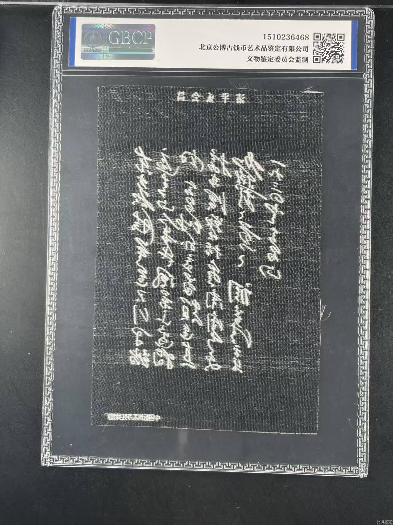 公博评级，丝织品   毛主席诗词，60—70年代，中国东方红丝织厂，七律～长征丝织品，清平乐会昌