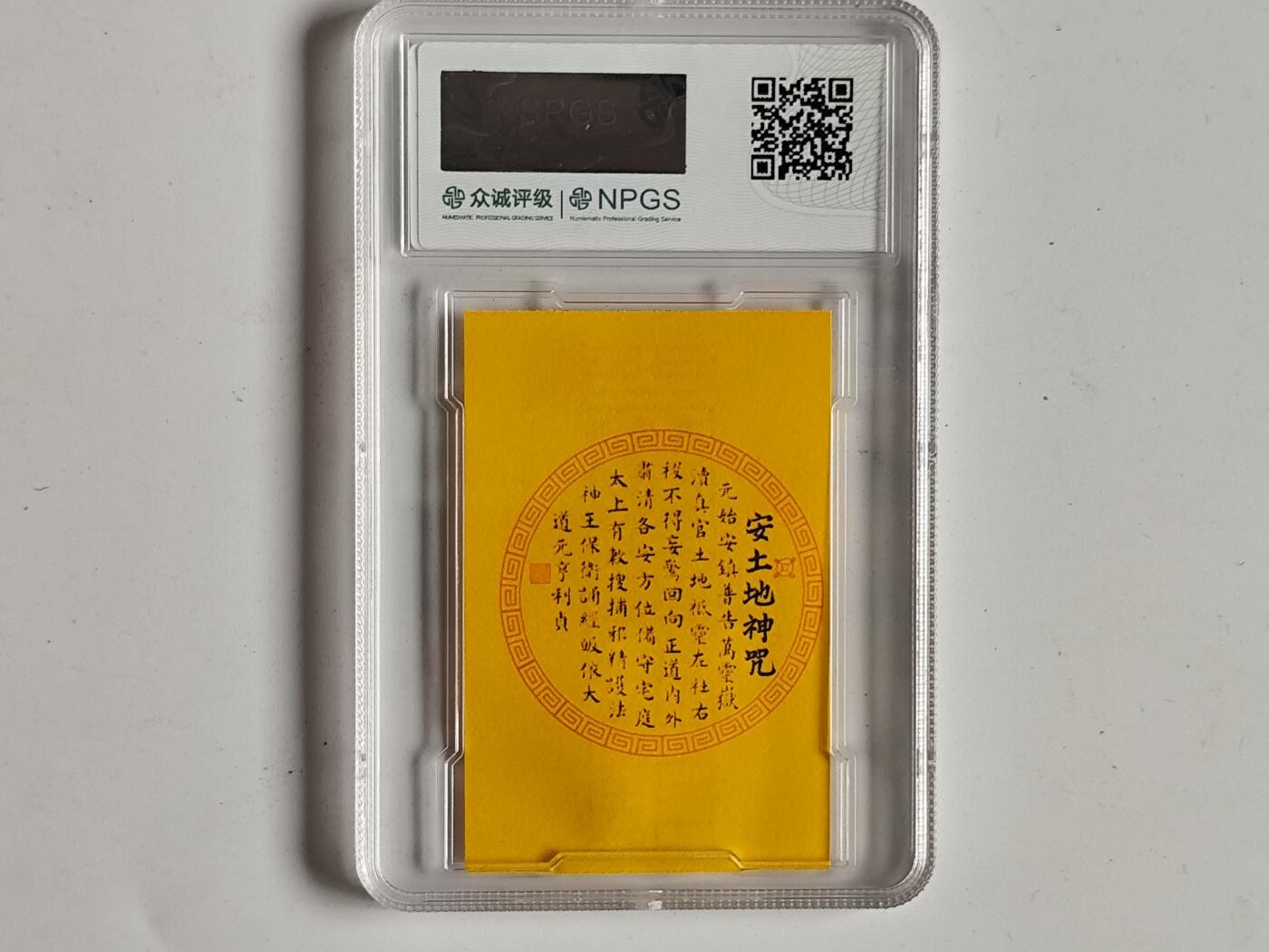 10月19日外国钱币 纸币专场 众诚评级安宅符卡