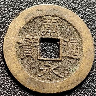泉币菌-第112场-精品福利场 - 好品 日本 宽永通宝背21水 