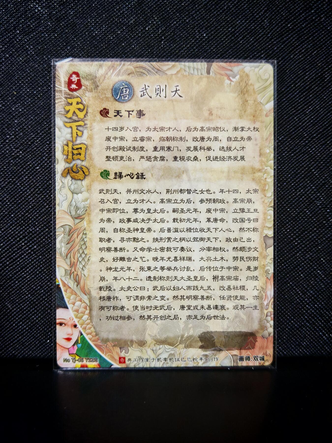 第20期★★0佣收拍★★~【琦卡当当铺】扫码加群抽[包邮券]~结束快~ (分享有奖) 奇点卡牌-武则天-粗闪-1张