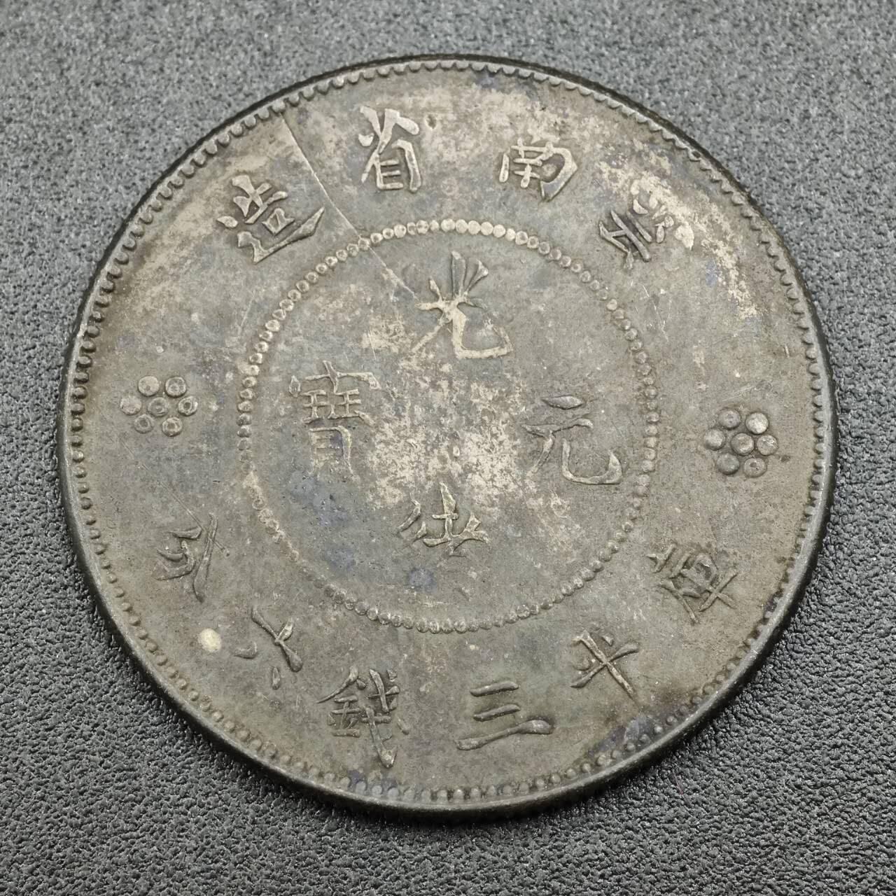 【淘币小摊】实时拍第七百六十九拍   银币套币场   满百包邮可预留二周 每周一统一发货  