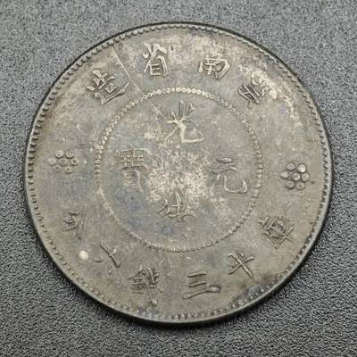 【淘币小摊】实时拍第七百六十九拍   银币套币场   满百包邮可预留二周 每周一统一发货   - 光绪元宝云南省造半圆银币
