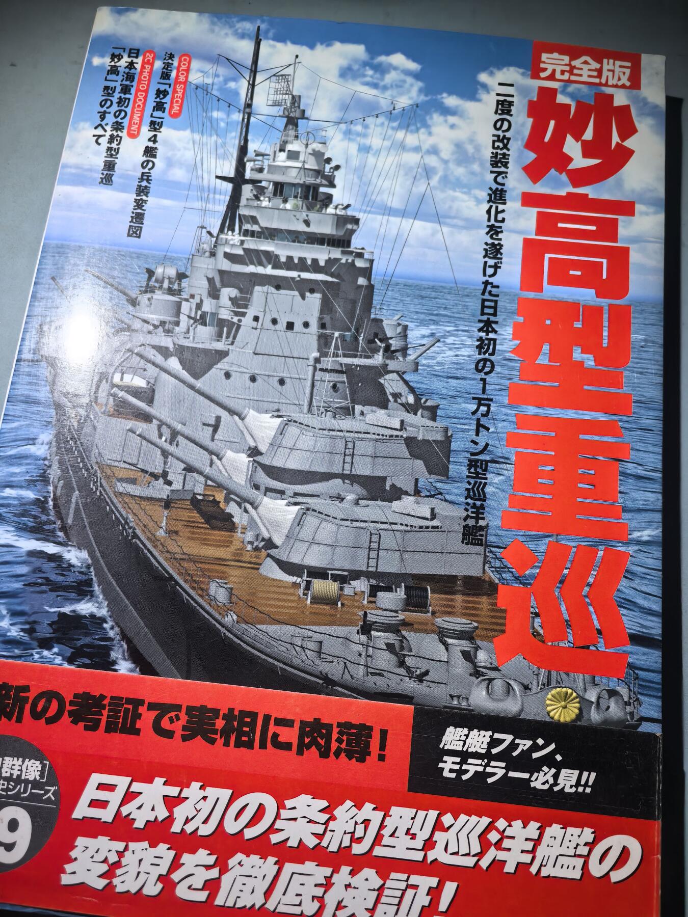 盛世勋华——号角文化勋章邮票专场拍卖第284期 历史参考文献 军舰模型制作指南 历史群像太平洋战争系列 妙高级重巡洋舰 166页 