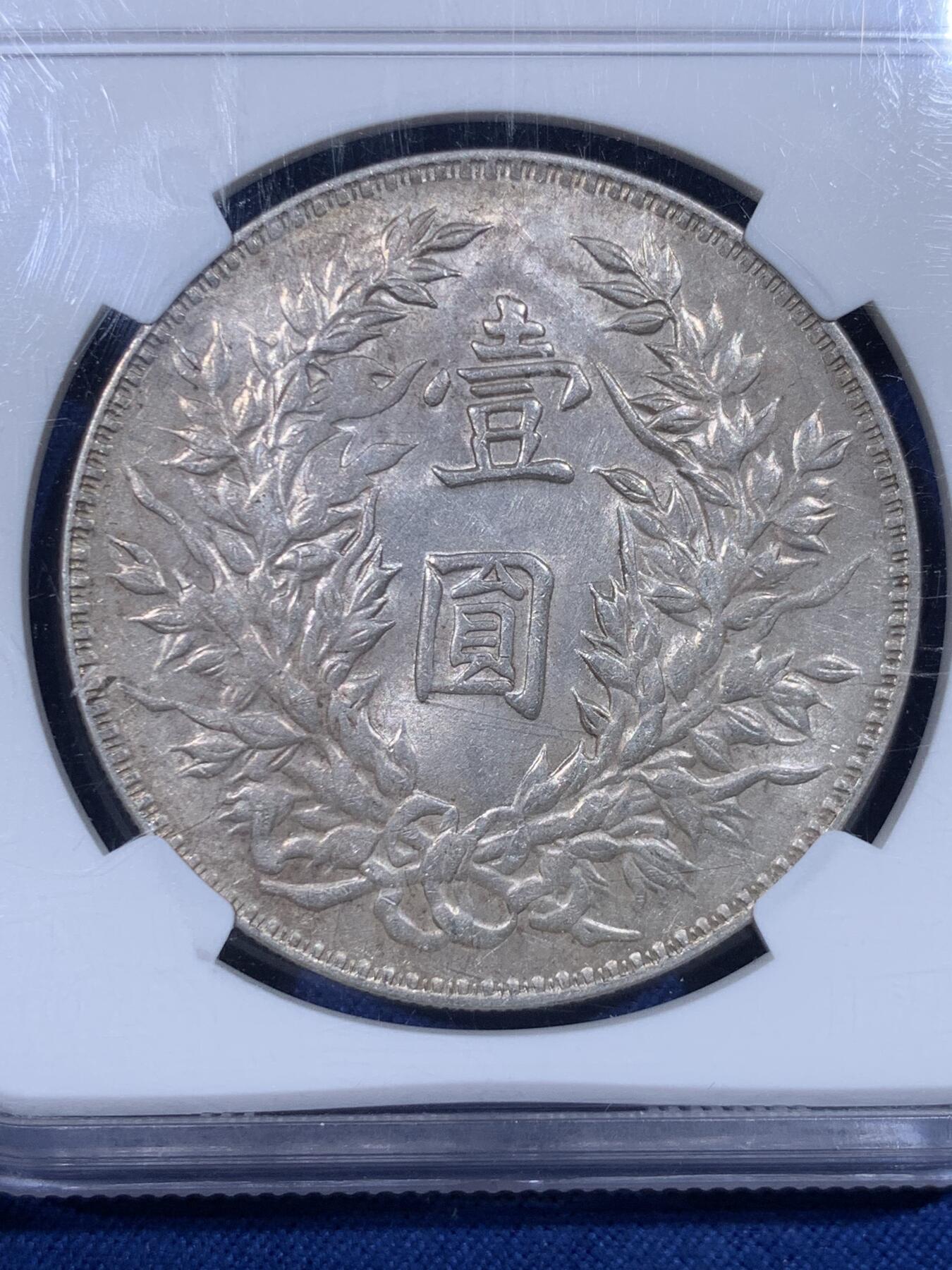 《竞宝斋》第430场 周日，周一，周二 3场连拍 （全场包邮） NGC MS61 民国三年大头三角圆，带光深打，因运输问题导致盒子左上角磕边与一些划痕，但不影响密封和钱币本身