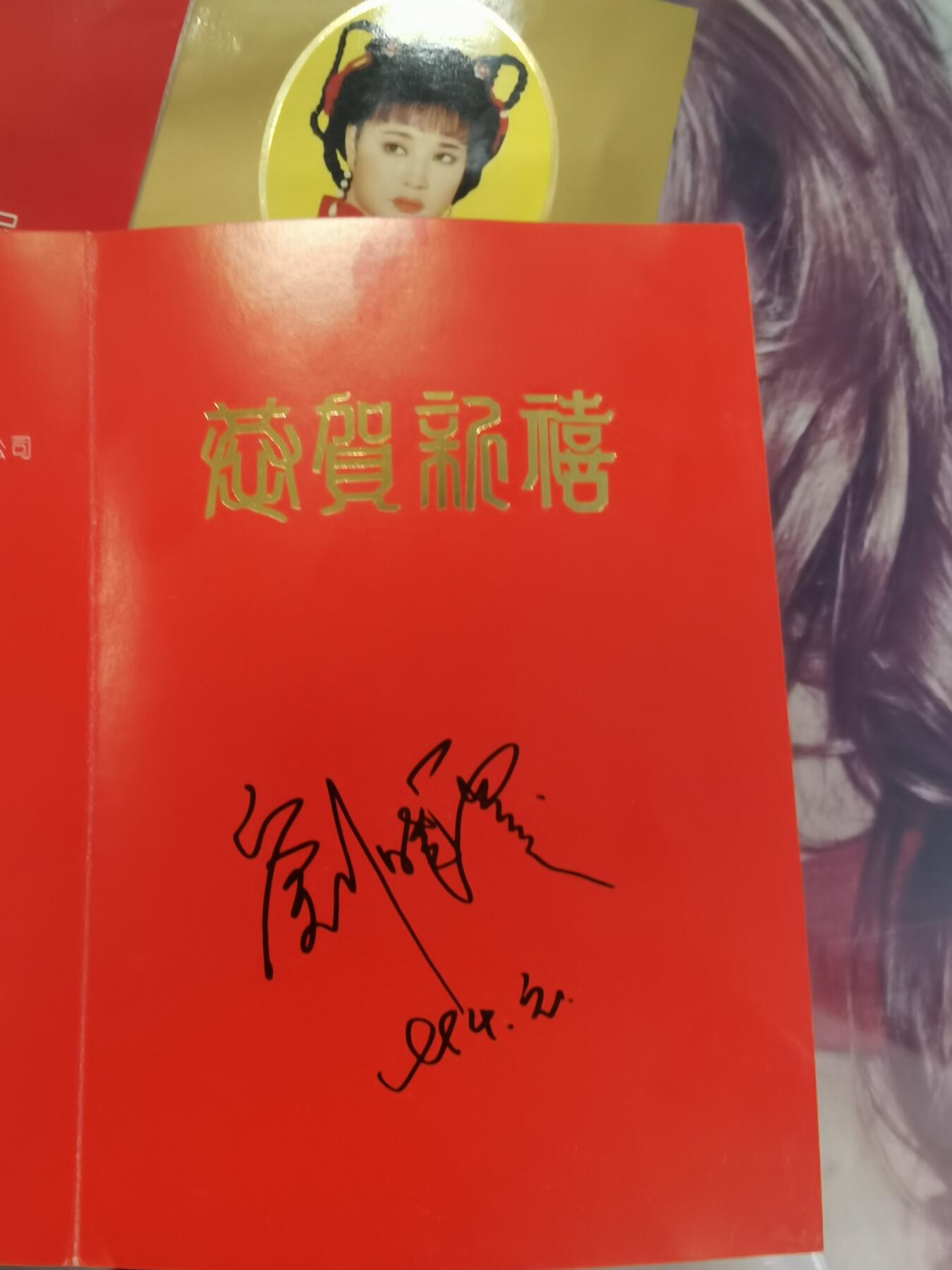 刘晓庆签名演员签名明星签名贺卡