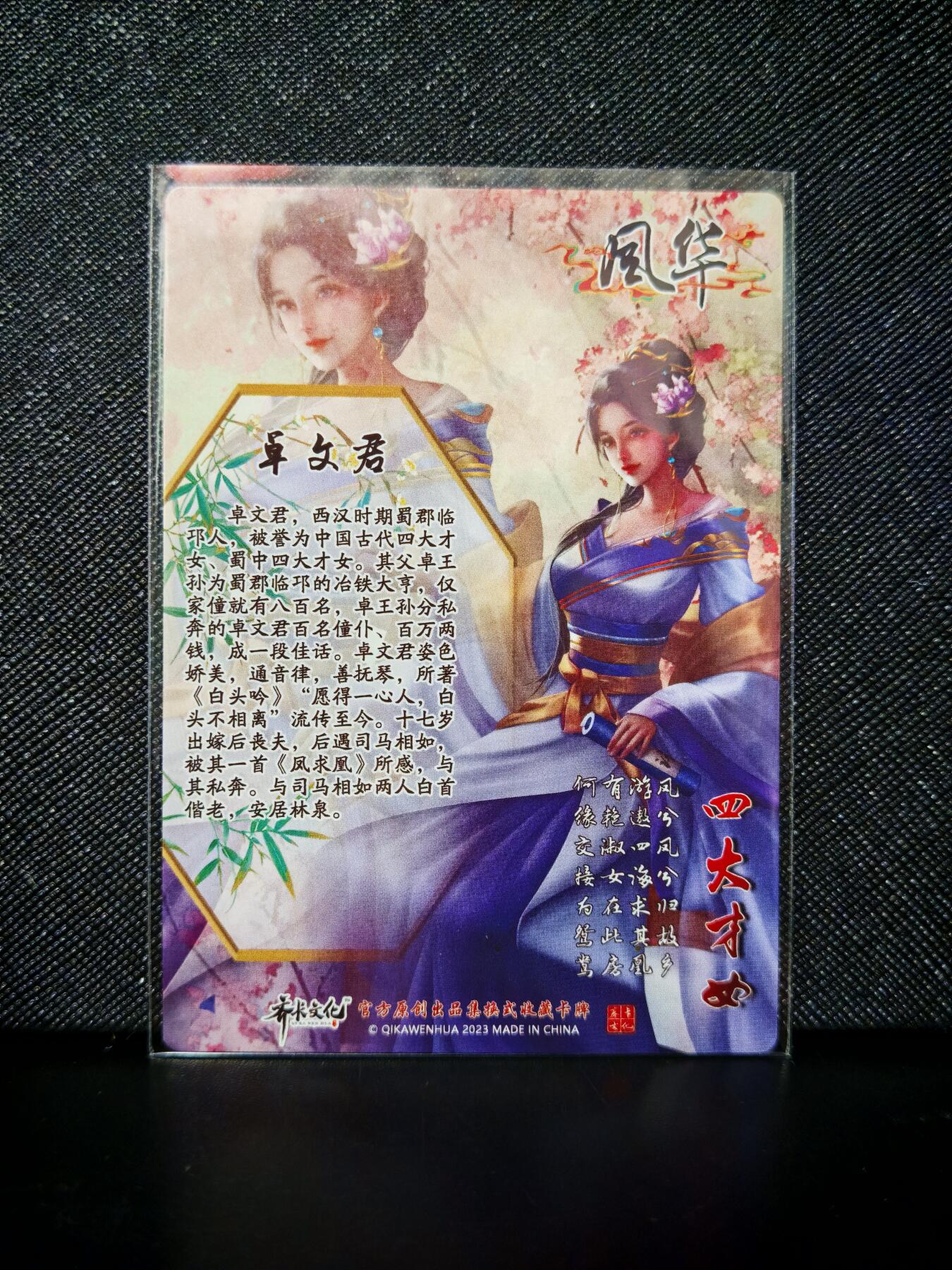 第20期★★0佣收拍★★~【琦卡当当铺】扫码加群抽[包邮券]~结束快~ (分享有奖) 齐卡文化-四大美女-普卡-文君-1张