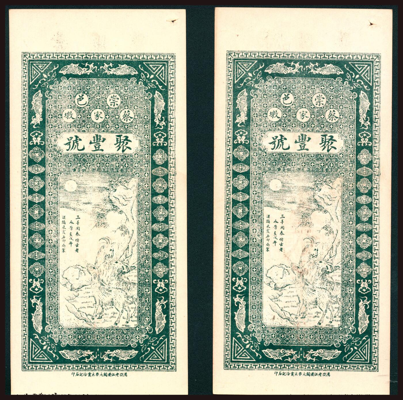 上海炎玺拍卖2025年10月首拍 崇阳县蔡家墩聚丰号临时流通券贰串文时字第A039号 崇阳县蔡家墩聚丰号临时流通券贰串文时字第A048号