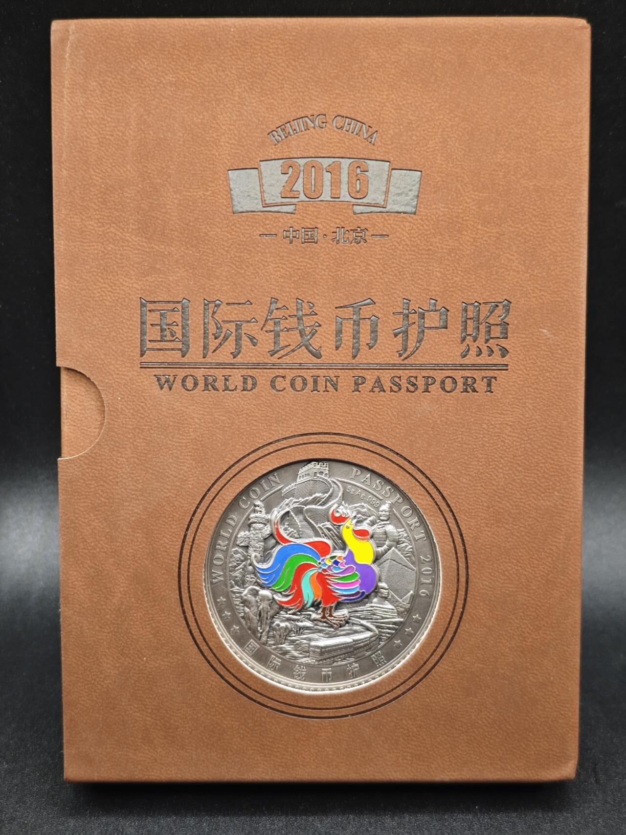 【淘币小摊】实时拍第七百六十九拍   银币套币场   满百包邮可预留二周 每周一统一发货   北京2016年钱币护照