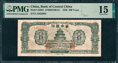 上海炎玺拍卖2025年10月首拍 - 民国三十五年华中银行贰佰元