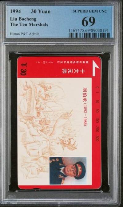 【琪哥网】评级磁卡综合场(102） - 【PCGS69】湖南元帅散卡一枚