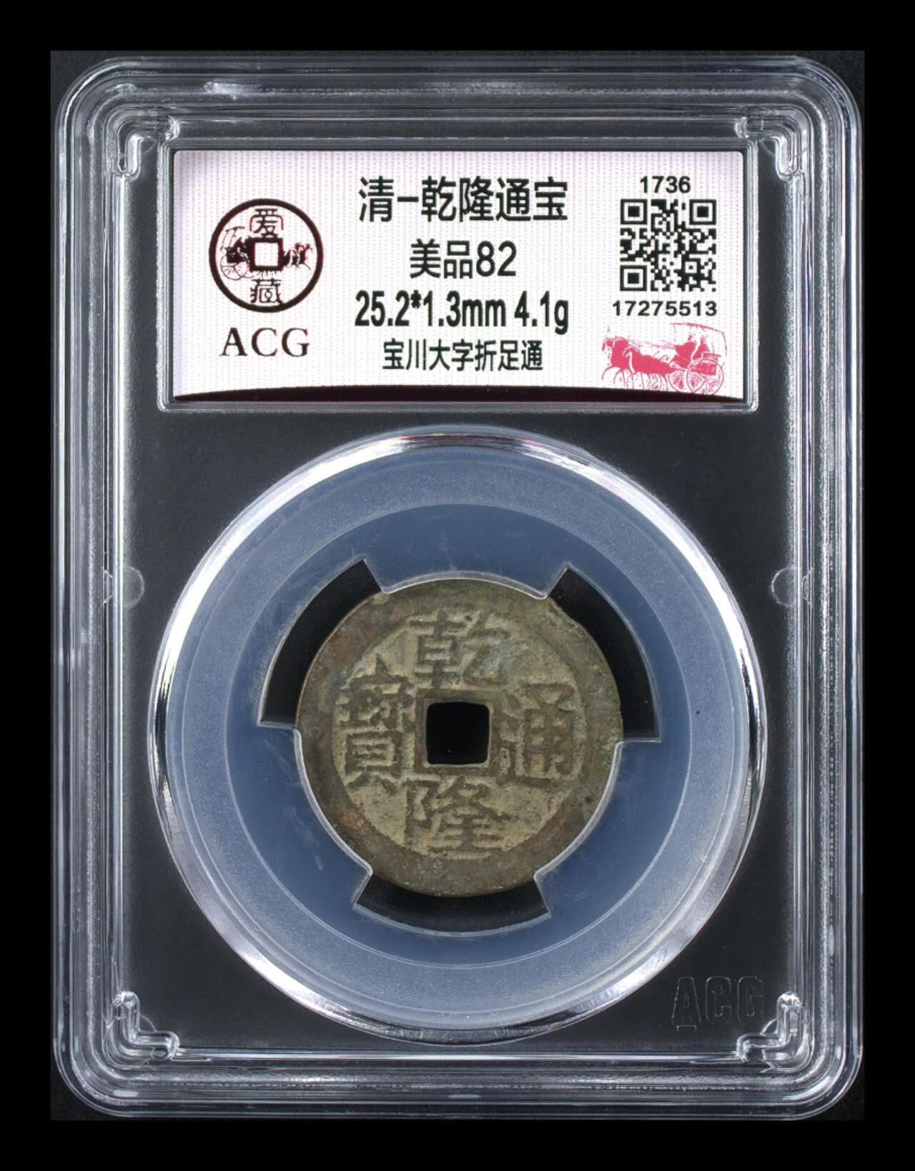 爱藏评级—清—乾隆通宝—宝川大字折足通