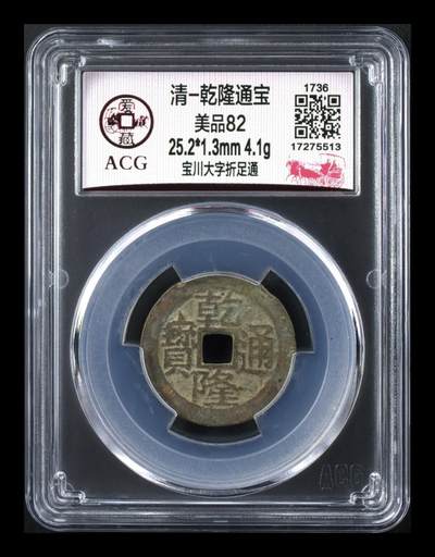 爱藏评级—清—乾隆通宝—宝川大字折足通 - 爱藏评级—清—乾隆通宝—宝川大字折足通