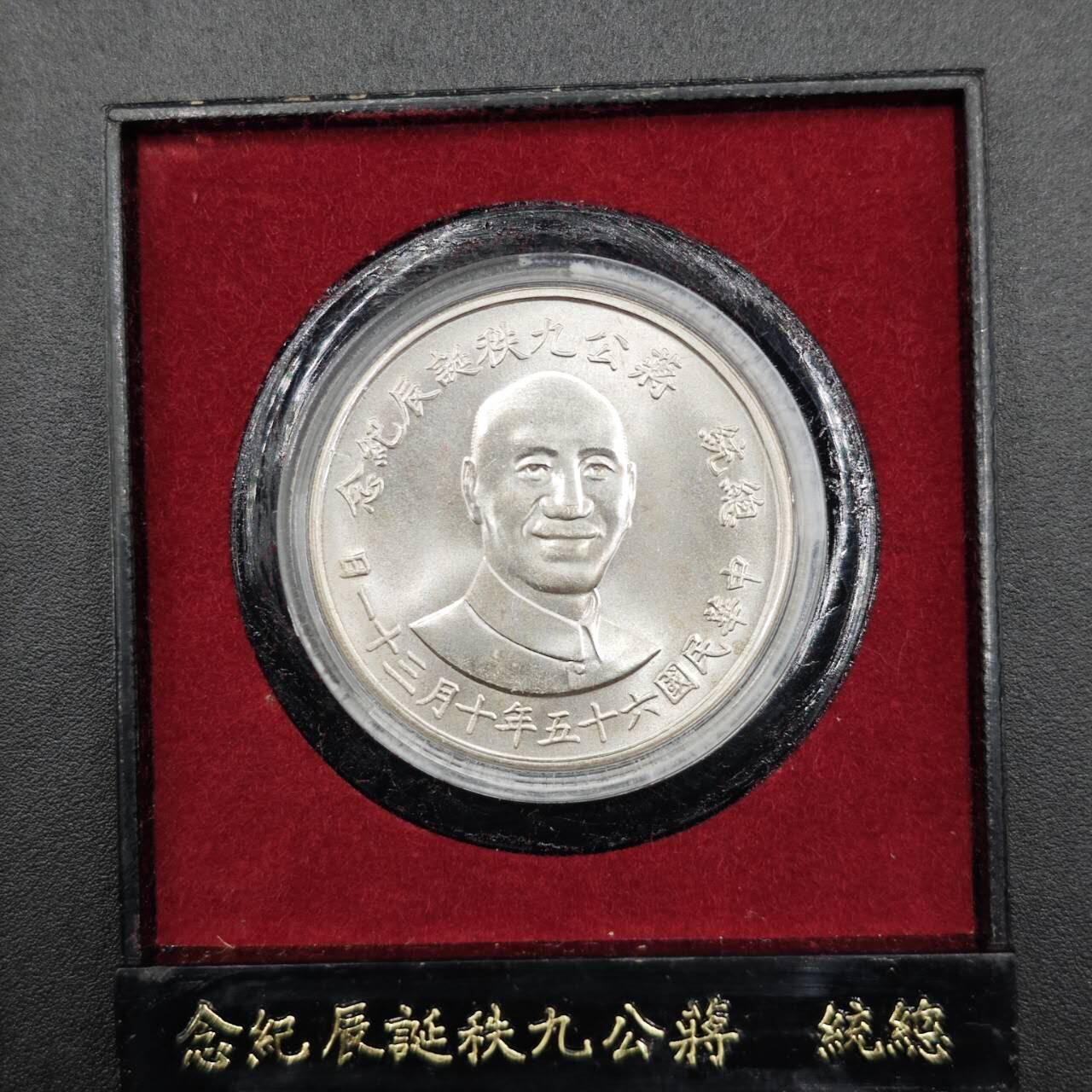 【淘币小摊】实时拍第七百六十九拍   银币套币场   满百包邮可预留二周 每周一统一发货   台湾省蒋公九秩银章