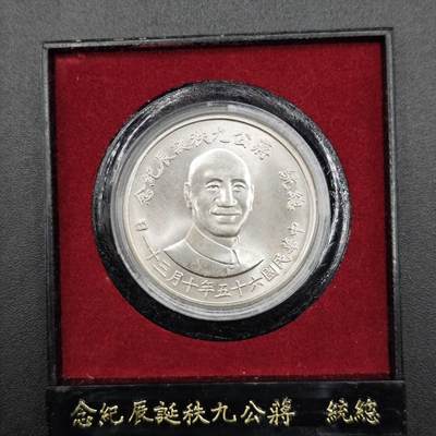 【淘币小摊】实时拍第七百六十九拍   银币套币场   满百包邮可预留二周 每周一统一发货   - 台湾省蒋公九秩银章