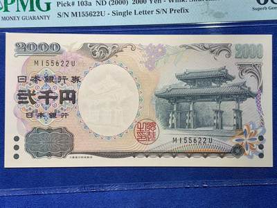 《竞宝斋》第430场 周日，周一，周二 3场连拍 （全场包邮） PMG 68EPQ 日本 2000年2000円 新千年纪念钞 琉球守礼门 超高分