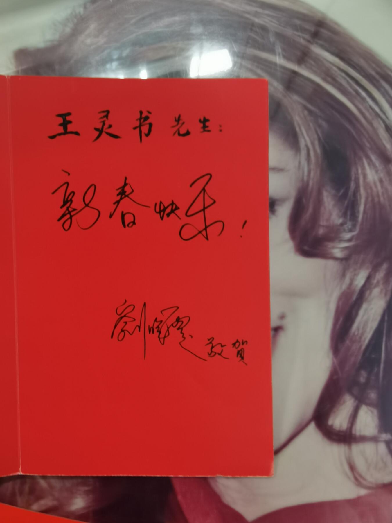 刘晓庆签名演员签名明星签名贺卡