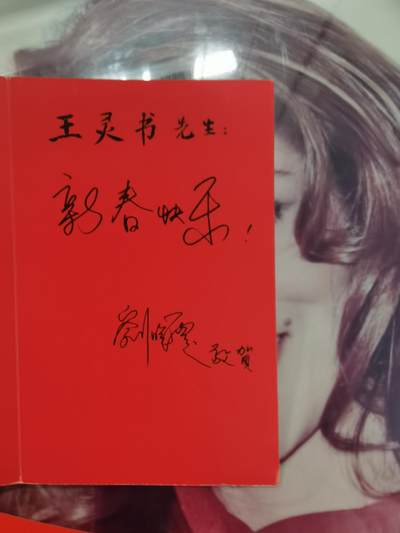 刘晓庆签名演员签名明星签名贺卡 刘晓庆签名演员签名明星签名贺卡