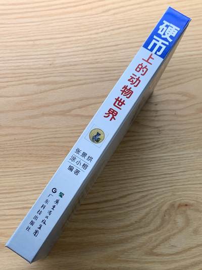 《竞宝斋》第430场 周日，周一，周二 3场连拍 （全场包邮） 精装大开本《硬币上的动物世界》玩动物币的必备资料， 目前市面专题动物系列里最权威的一本书。等同于动物币版的“克劳斯”目录。收录200余个国家地区，1100 枚、700多个动物物种，分类科学，全彩，厚达310页，书籍较重，重量近3斤半，几乎玩动物收藏币友人手一本！值得收藏。重达1.6公斤