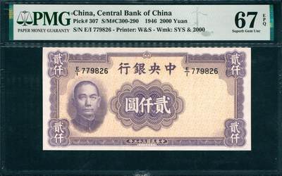 上海炎玺拍卖2025年10月首拍 - 1946年中央銀行民国三十五年印贰仟圓