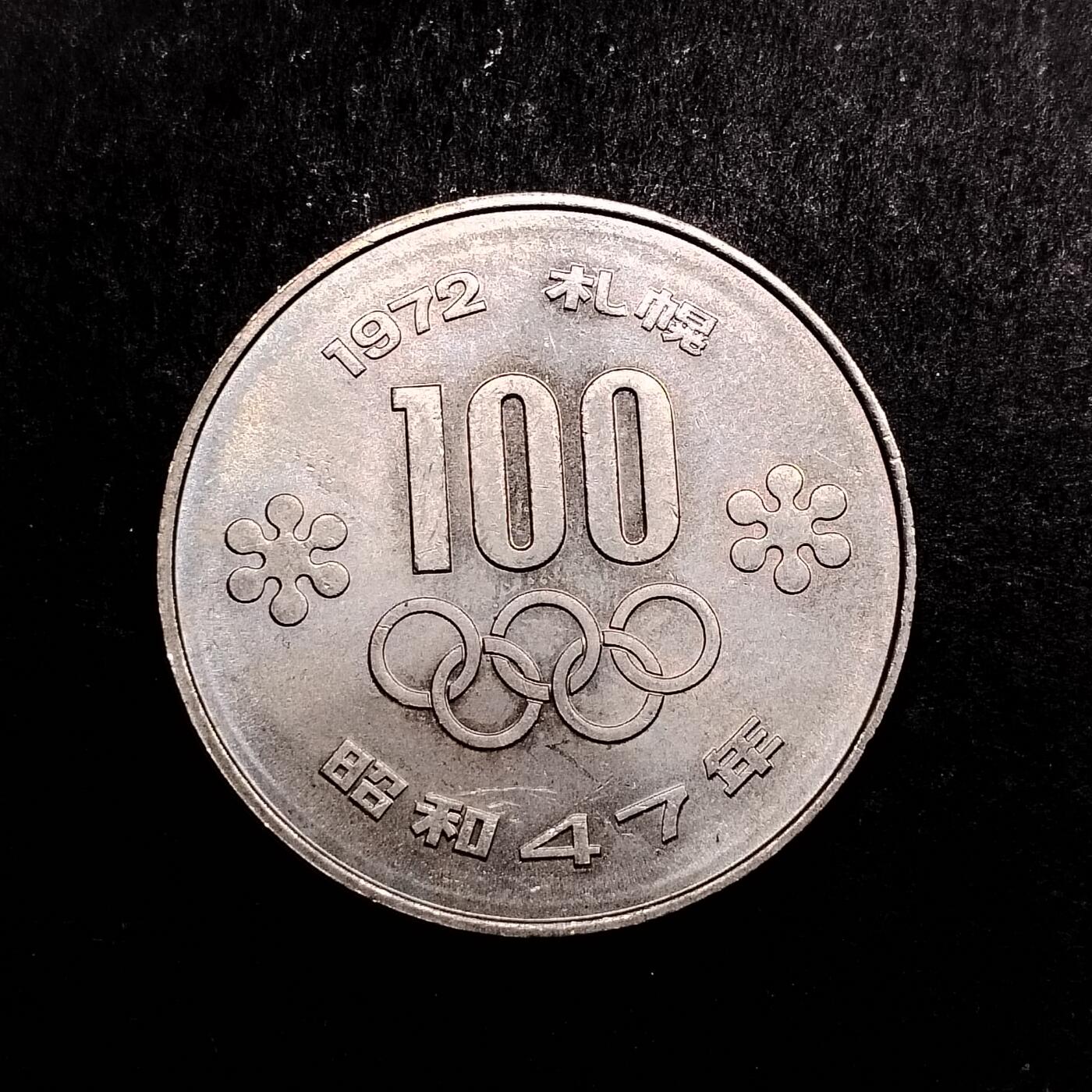 少量日本100円纪念币