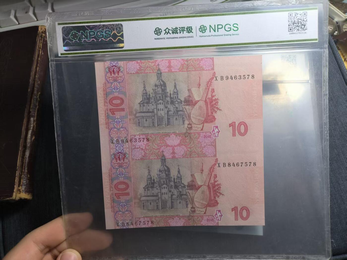 罗岚⭐爱藏⭐精品专拍第六场-分享拍场赚佣金 众诚评级 乌克兰10格里夫纳 2015年版两连体