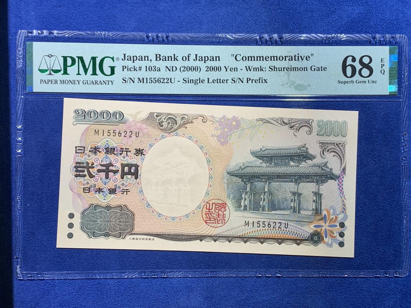 《竞宝斋》第430场 周日，周一，周二 3场连拍 （全场包邮） PMG 68EPQ 日本 2000年2000円 新千年纪念钞 琉球守礼门 超高分