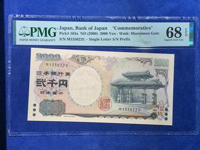 《竞宝斋》第430场 周日，周一，周二 3场连拍 （全场包邮） - PMG 68EPQ 日本 2000年2000円 新千年纪念钞 琉球守礼门 超高分