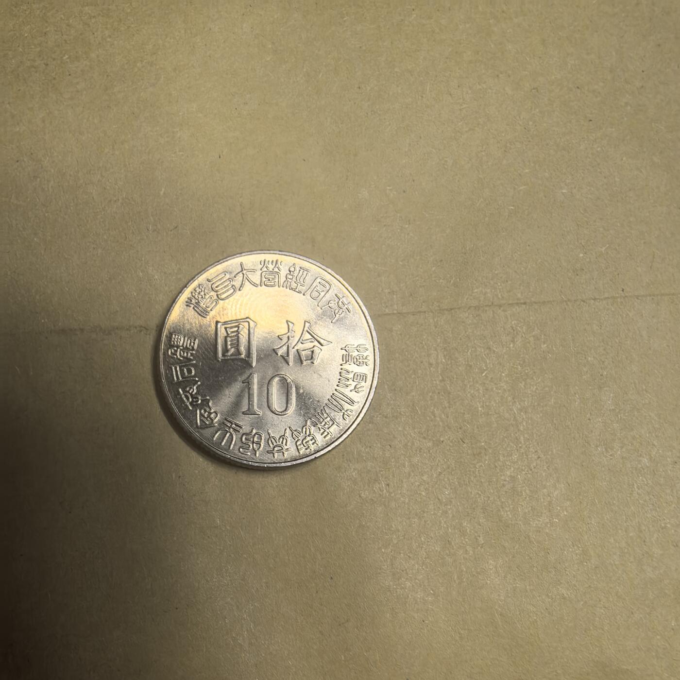 泡泡币外币第九场可代拍15038385335微信 民国十元