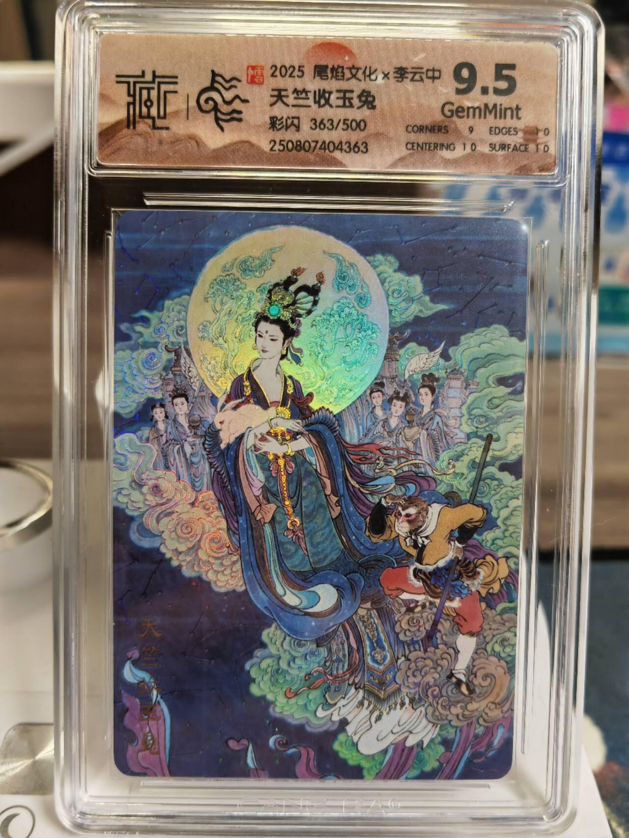 阳大大卡牌拍卖第77期（持续收拍品，周五晚上九点截拍，进群福利早知道） 【9.5分】尾焰文化 李云中 天竺收玉兔 彩闪 限编363/500 稀缺度拉满 可遇不可求的好卡
