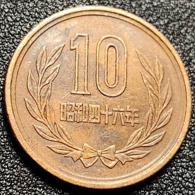 泉币菌-第112场-精品福利场 - 日本10円十円铜币 23mm 昭和四十六年