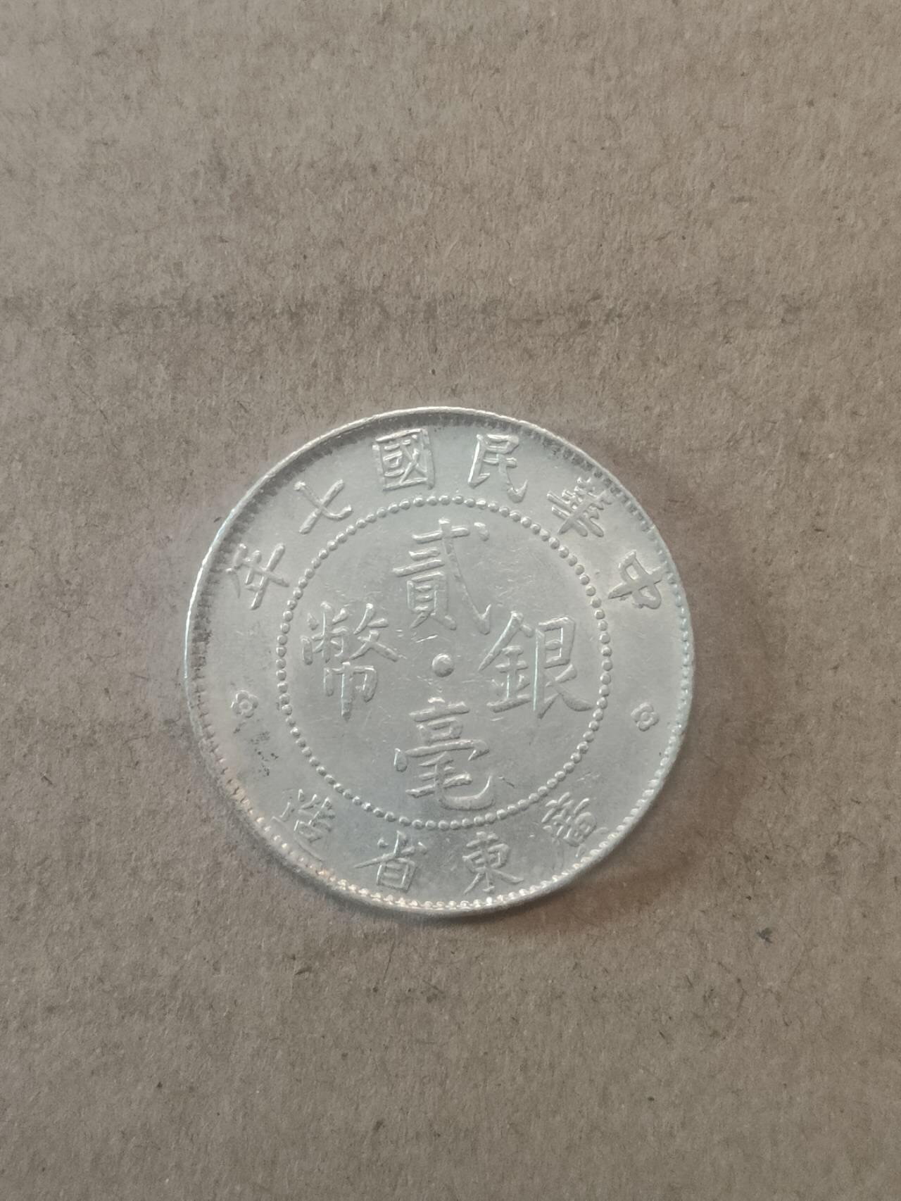 若星汉外国钱币专场 广东贰毫银币