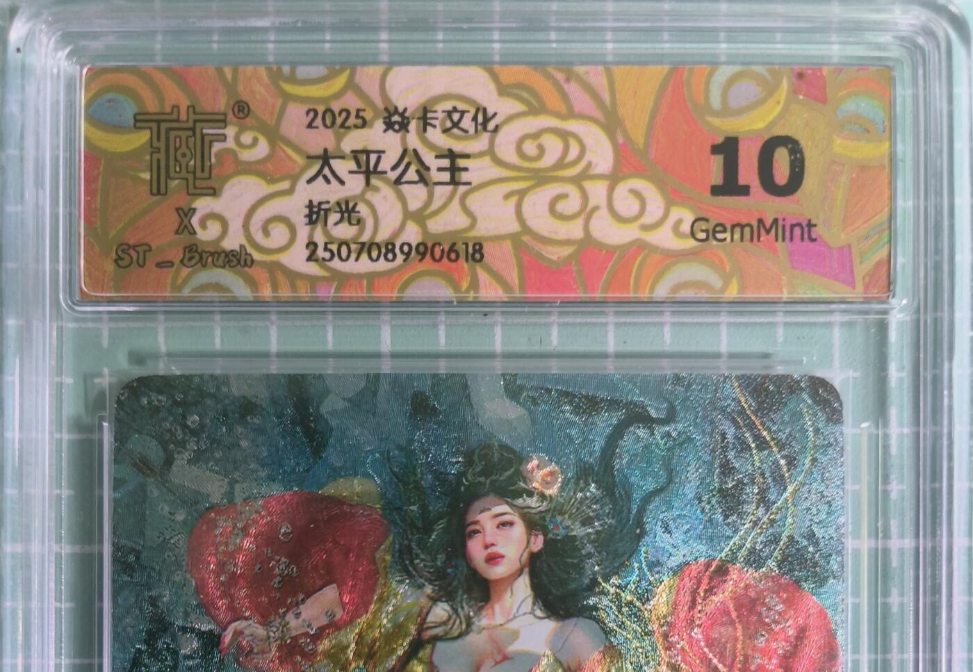 C先生卡牌 第15期 元集纪·刷子签·罐儿签·毒瘤签(持续收拍品中...) 【折光】燎原×刷子《人间传》太平公主② 10G