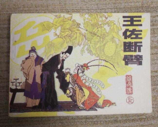 王佐断臂连环画原稿画稿一套含出版物