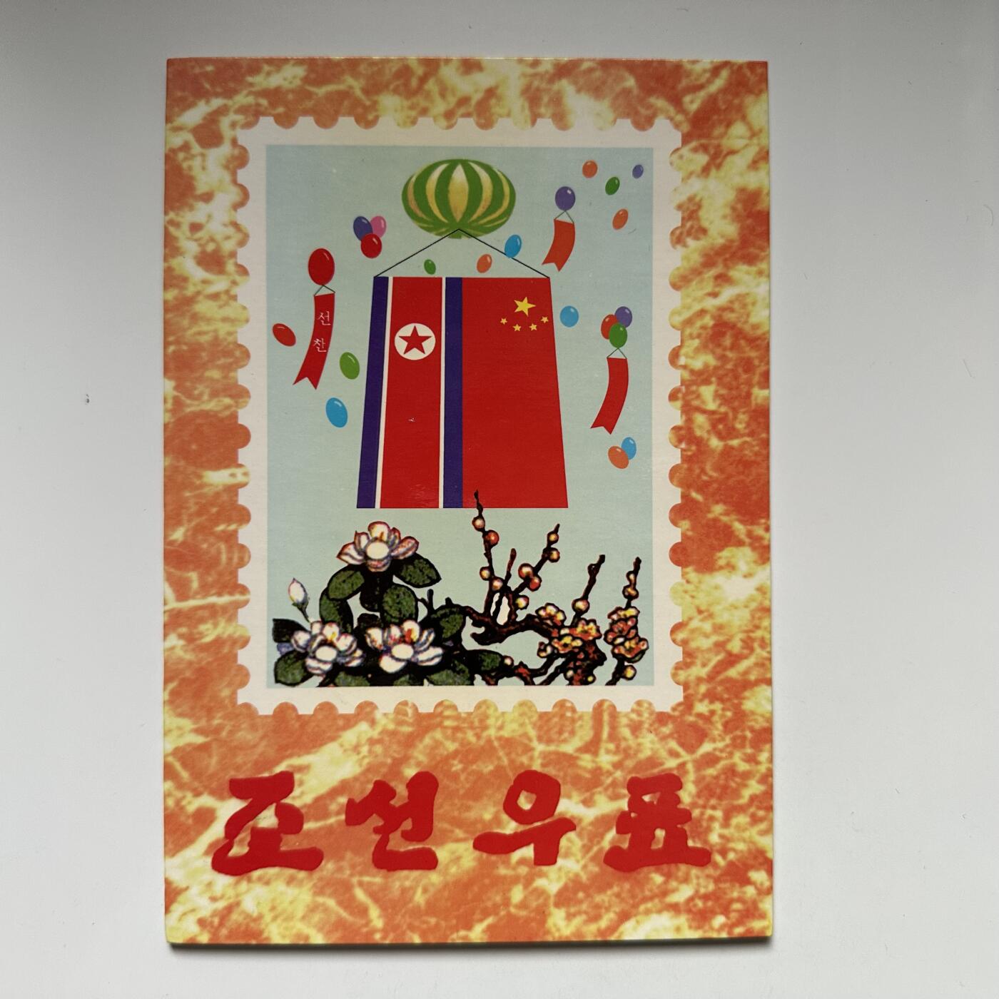 🌹外币初藏🌹🐯2025年第117场  每周二四六晚8️⃣点 接代拍 朝鲜邮票纪念册