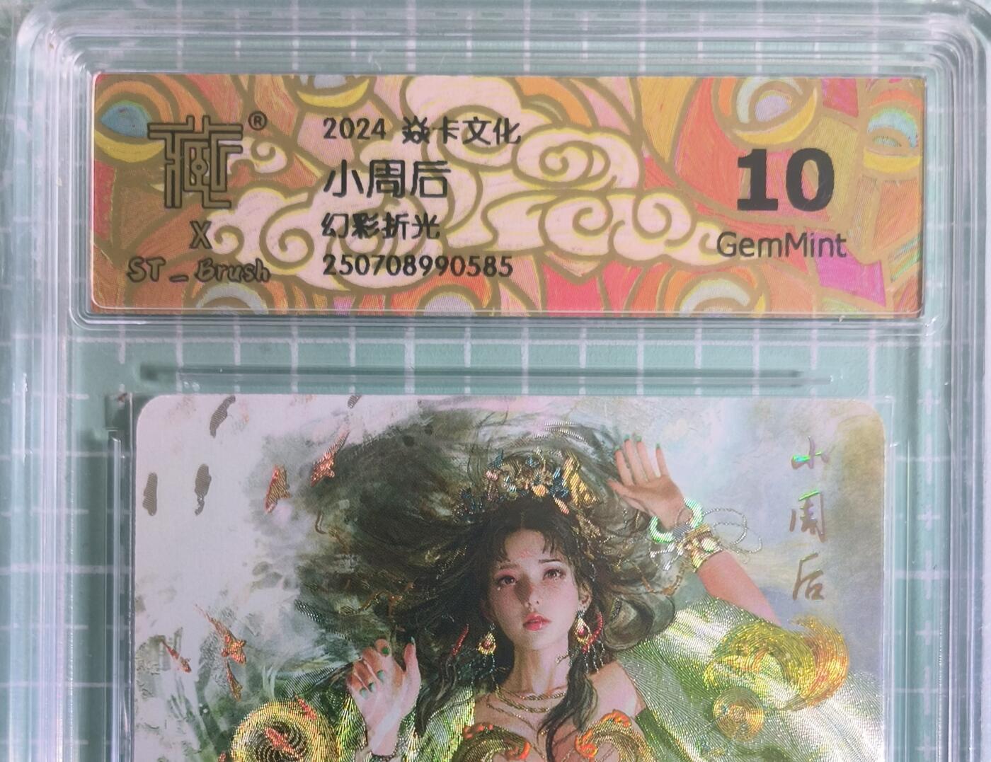 C先生卡牌 第15期 元集纪·刷子签·罐儿签·毒瘤签(持续收拍品中...) 【幻彩折光】燎原×刷子《人间传》小周后① 10G